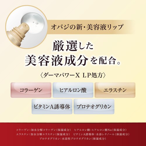 オバジ ダーマパワーX  リップエッセンス 10g