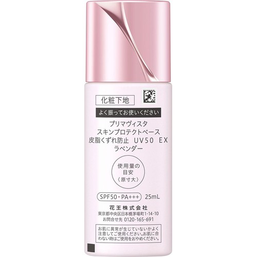プリマヴィスタ プロテクトベース 皮脂くずれ防止 UV50 EX ラベンダー 25mL