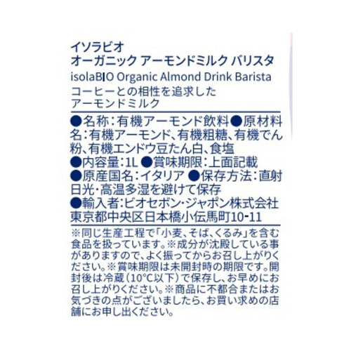 イソラビオ オーガニックアーモンドミルク バリスタ 1L