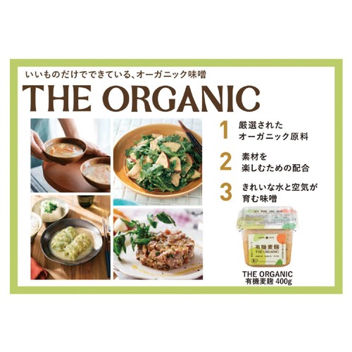 ひかり味噌 THE ORGANIC 有機麦麹 400g