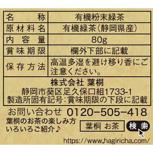 葉桐 茶問屋 有機粉末緑茶 80g