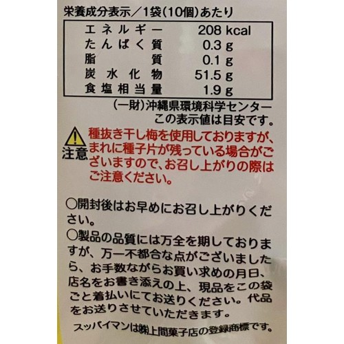 上間菓子 スッパイマン たねぬき梅キャンディ 10個
