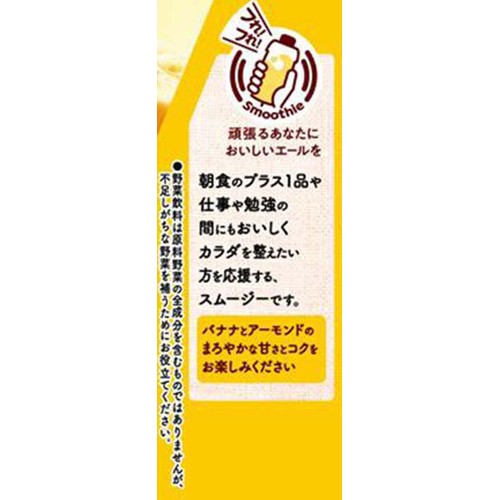 カゴメ 野菜生活 バナナ & アーモンドスムージー 330ml