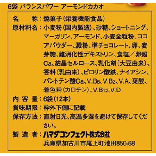 ハマダコンフェクト バランスパワー アーモンドカカオ 6袋