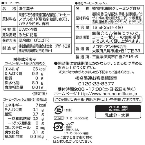 榛名酪連 コーヒーゼリー 67g x 4個