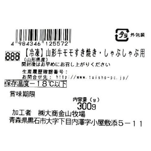 【冷凍】山形牛 モモすき焼き・しゃぶしゃぶ用 300g