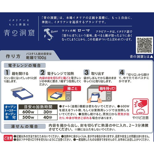 日清製粉ウェルナ 青の洞窟 アラビアータ 1人前(140g)