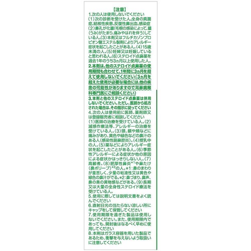 【指定第2類医薬品】◆フルナーゼ 8mL