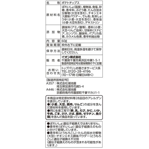 ポテトチップスコンソメ味 60g トップバリュベストプライス