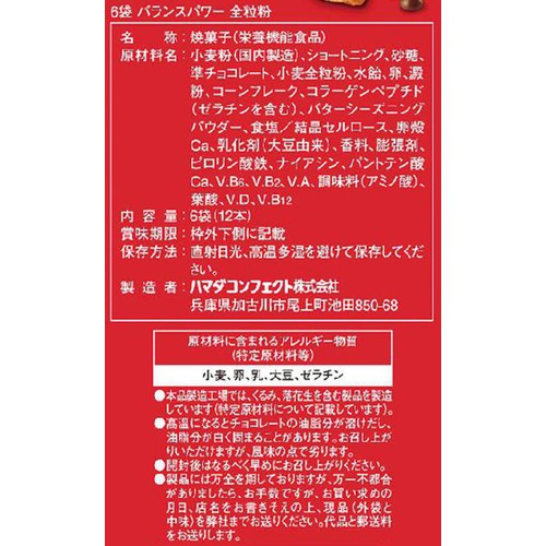 ハマダコンフェクト バランスパワー 全粒粉 6袋(12本)