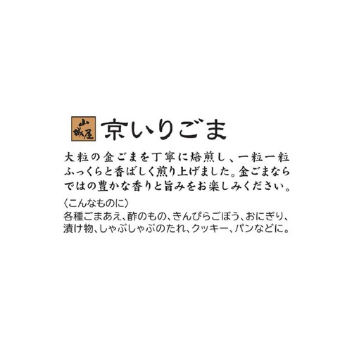 山城屋 京いりごま 100g