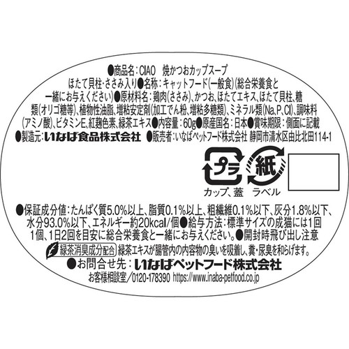 【ペット用】 いなば 焼かつお カップスープ ほたて貝柱・ささみ入り 北海道産ほたてだし入り 60g