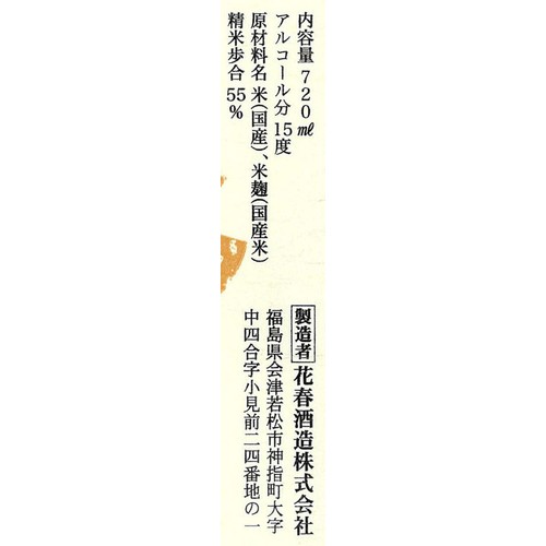 【福島県】 花春酒造 濃醇純米酒 720ml