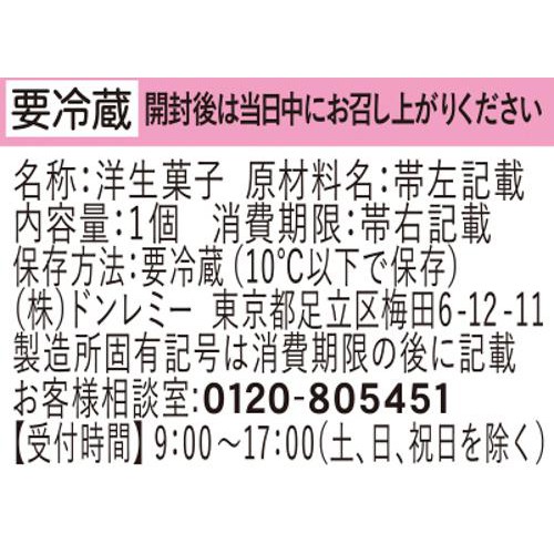 ドンレミー とろける白桃杏仁 1個