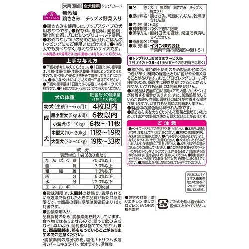 【ペット用】 無添加 鶏ささみチップス 野菜入り 60g トップバリュ