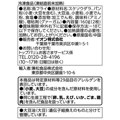 白身魚フライ【冷凍】 2枚入(160g) トップバリュベストプライス