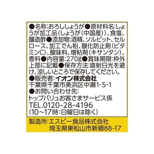 おろししょうが　特大サイズ 270g トップバリュベストプライス