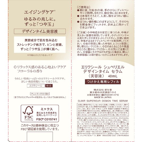 エリクシール シュペリエル デザインタイム セラム美容液 つけかえ専用