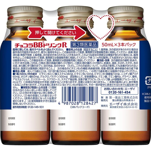 【第3類医薬品】チョコラBBドリンクR 50mL x 3本パック