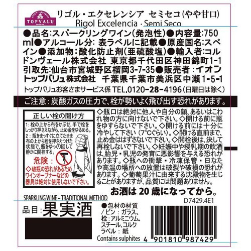 リゴル・エクセレンシア セミセコ (やや甘口) 750ml トップバリュ