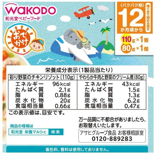 和光堂 BIGサイズの栄養マルシェ おでかけ洋風ランチ 12か月頃から 110g + 80g