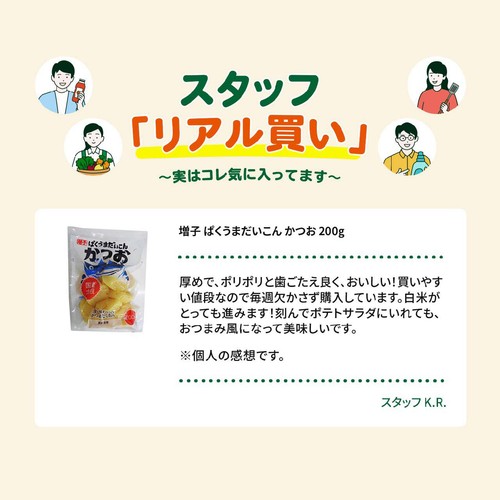 増子 ぱくうまだいこん かつお 200g