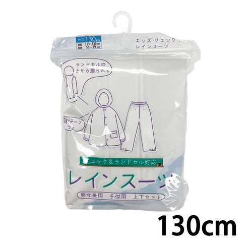 丸十コーポレーション キッズリュックランドレインスーツ 130cm シロ