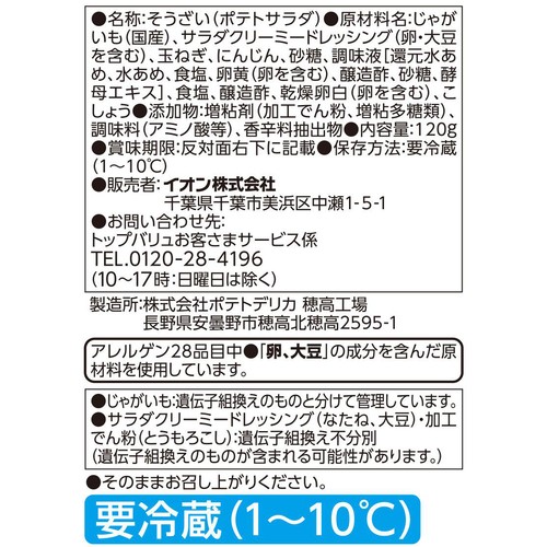 カロリー30%カット国産じゃがいものポテトサラダ 120g トップバリュ