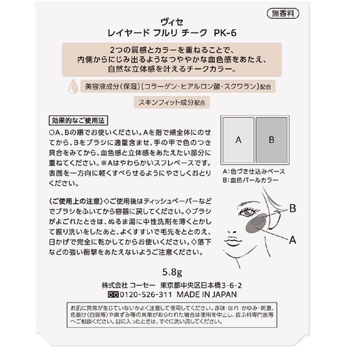 コーセー ヴィセ レイヤード フルリ チーク PK-6