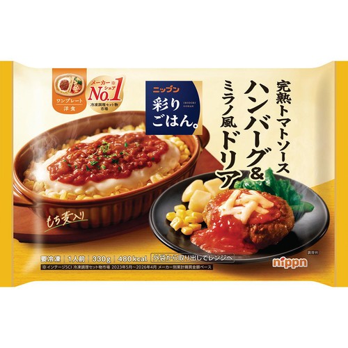 ニップン 彩りごはん。 完熟トマトソースハンバーグ&ミラノ風ドリア【冷凍】 1人前(330g)