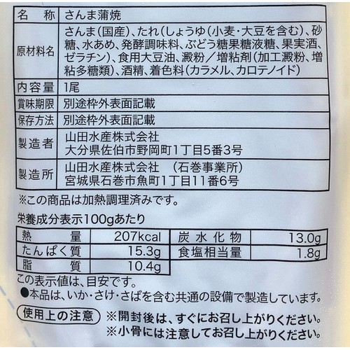 【冷蔵】 国産さんま蒲焼真空 小サイズ 1尾