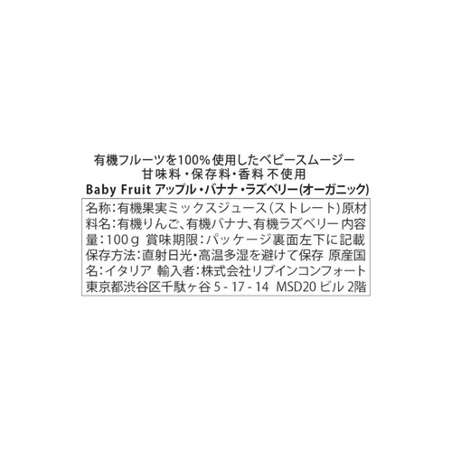 リブインコンフォート ベビーフルーツ アップル・バナナ・ラズベリー 100g