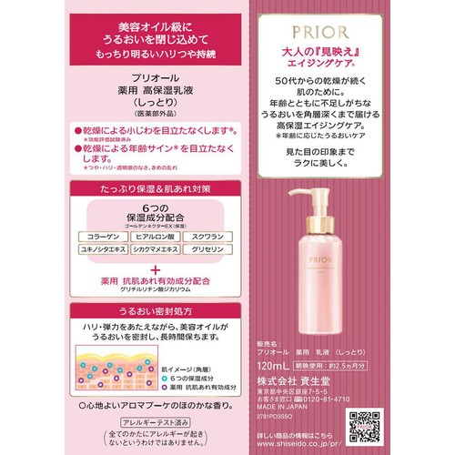 プリオール 薬用 高保湿乳液 しっとり 120mL