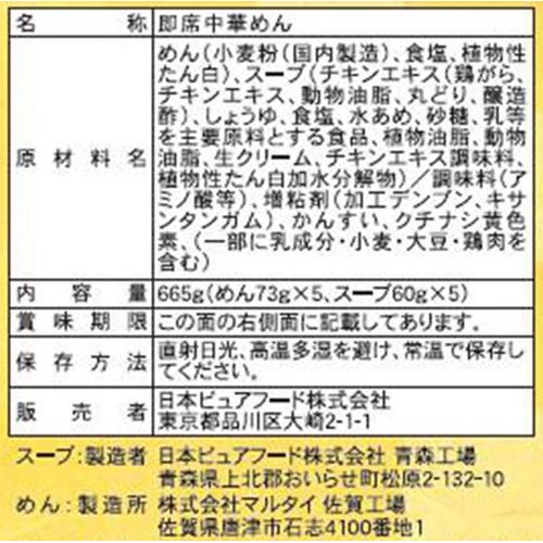 日本ピュアフード 銀座篝 鶏白湯 Sobaセット 5食入