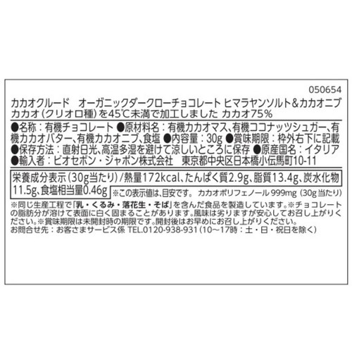 カカオクルード オーガニックダークローチョコレート ヒマラヤンソルト&カカオニブ 30g