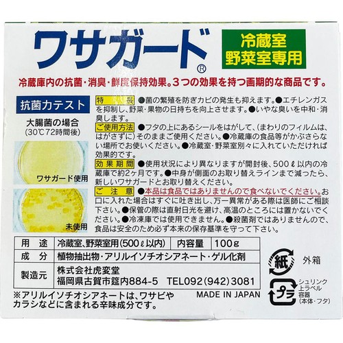 虎変堂 ワサガード 家庭用 冷蔵室用 100g
