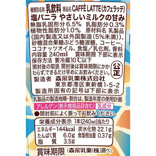 森永乳業 マウントレーニア 塩バニラ やさしいミルクの甘み 240ml