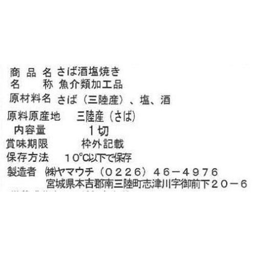 ヤマウチ しっかり夜ごはん サバ酒塩焼き 1切(55g)