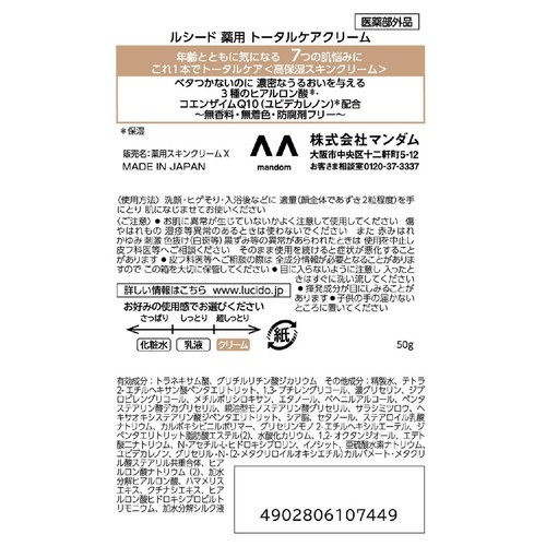 ルシード 薬用 トータルケアクリーム 医薬部外品 50g