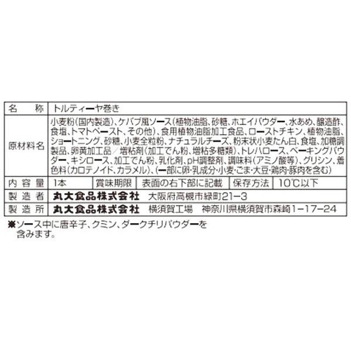 丸大食品 パクティーヤ ケバブ風チキン 1本