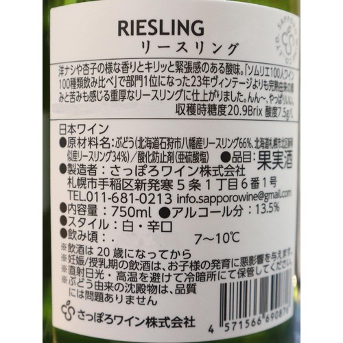 【北海道】 さっぽろワイン リースリング 750ml
