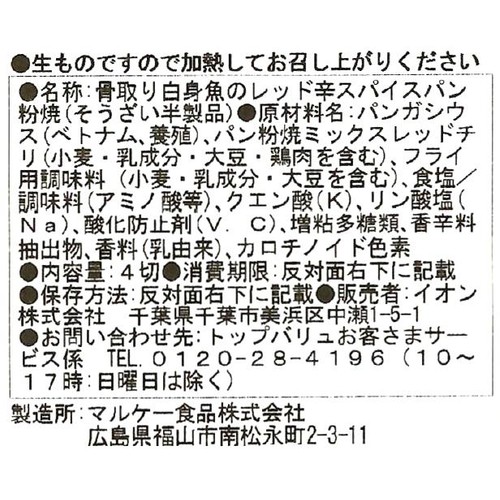 【冷蔵】ASC認証 骨取り白身魚のレッド辛スパイスパン粉焼 4切(175g) トップバリュ