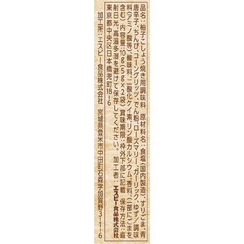 エスビー食品 匠のおしながきシーズニング 鶏の柚子こしょう焼き 10g