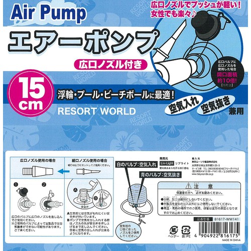 15cm エアーポンプ 広口ノズル付き