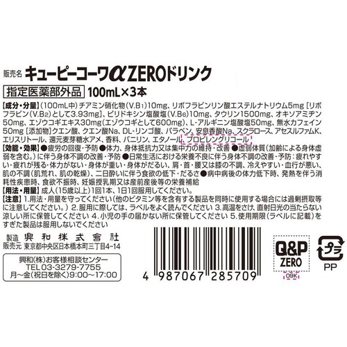 コーワ 【指定医薬部外品】キューピーコーワαZEROドリンク 3本