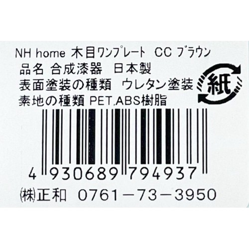 木目ワンプレート ブラウン