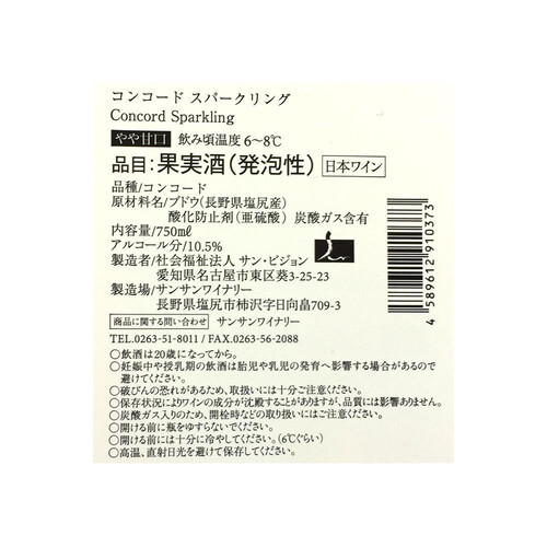 サンサンワイナリー コンコード・スパークリング 750ml