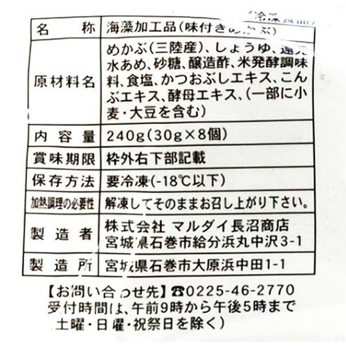 【冷凍】宮城県産 味付けめかぶ 30g x 8個