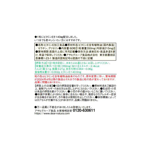 アサヒグループ食品 ディアナチュラ ビタミンE 60日 60粒