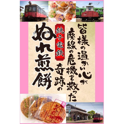 銚子電気鉄道 ぬれ煎餅 赤の濃い口味 4枚入